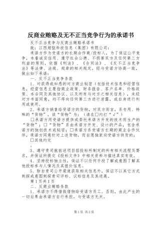 2024年反商业贿赂及无不正当竞争行为的承诺书