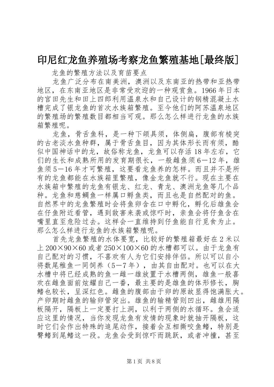 2024年印尼红龙鱼养殖场考察龙鱼繁殖基地最终版_第1页