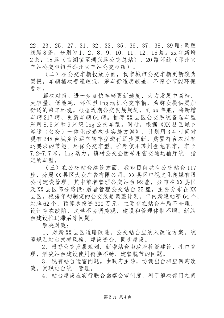 2024年城市公交交通调研报告_第2页