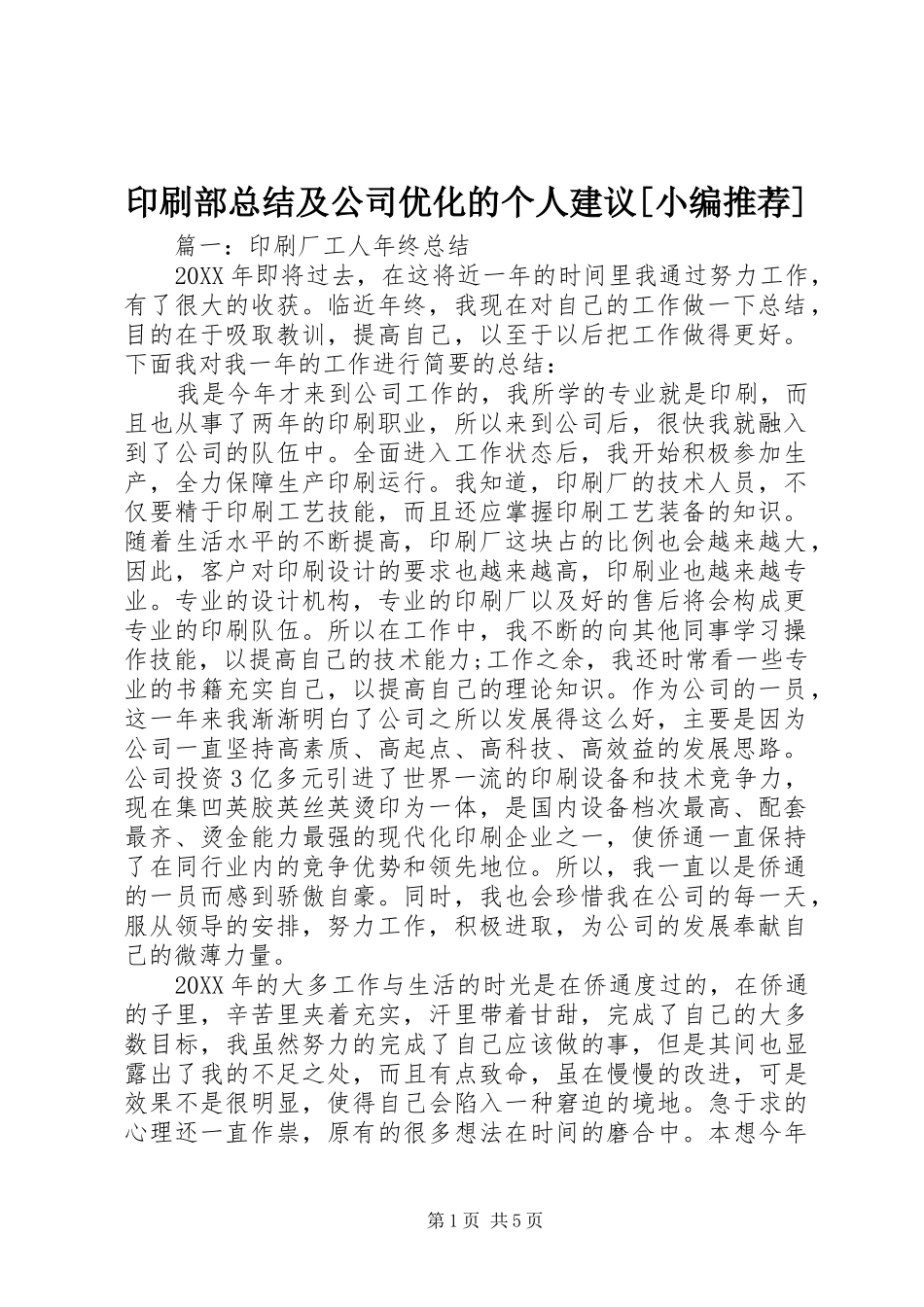 2024年印刷部总结及公司优化的个人建议_第1页