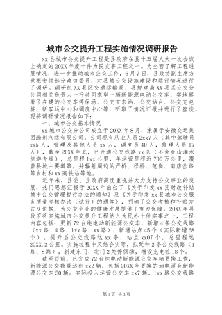 2024年城市公交提升工程实施情况调研报告