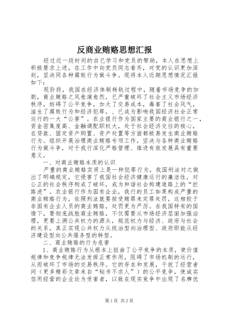 2024年反商业贿赂思想汇报