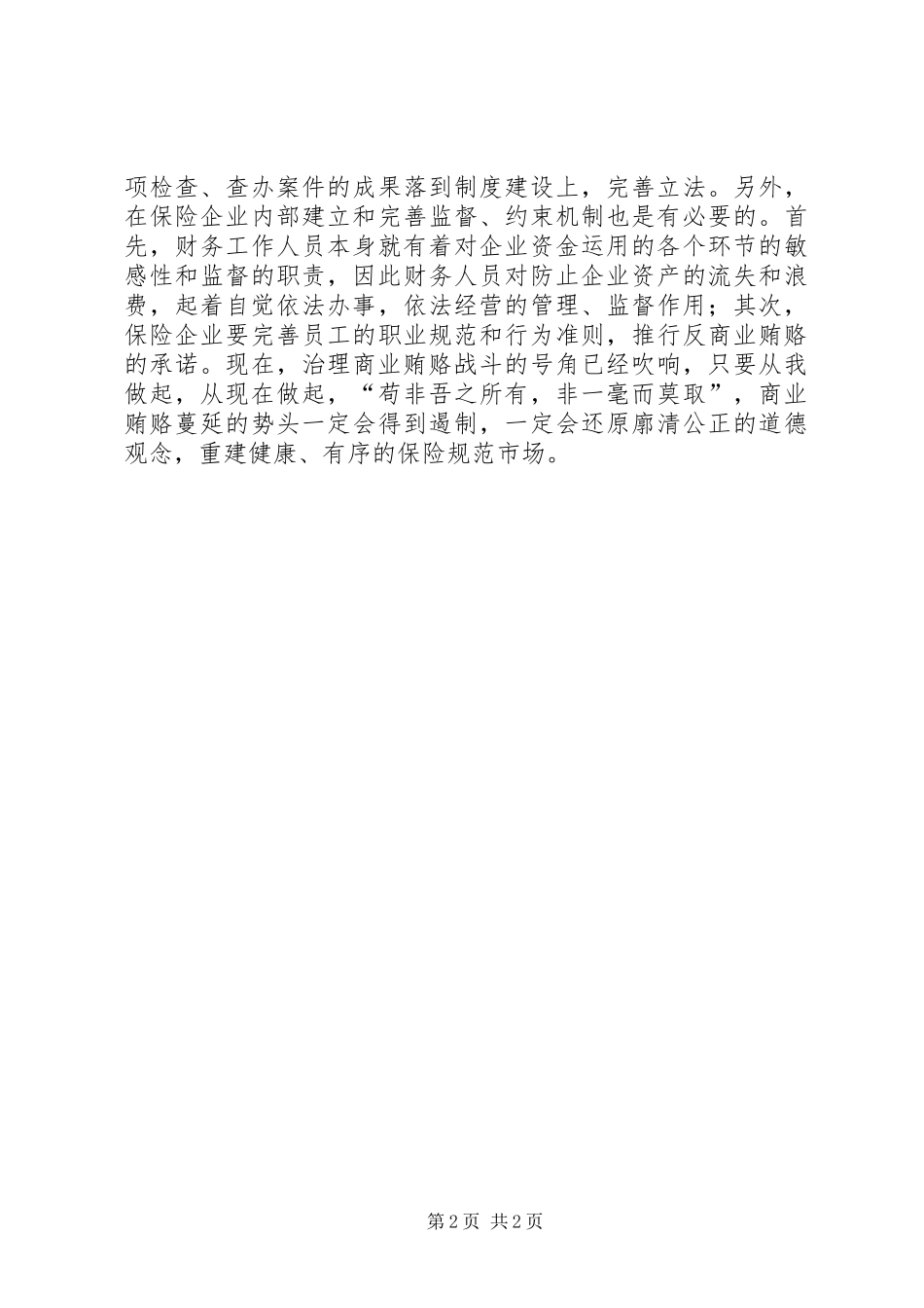 2024年反商业贿赂心得_第2页