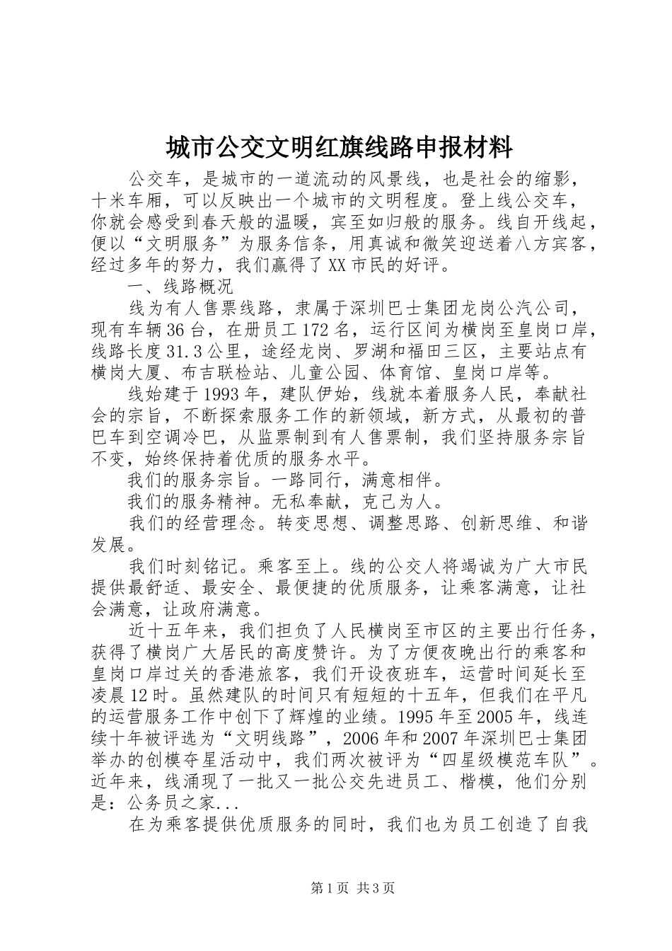 2024年城市公交文明红旗线路申报材料_第1页
