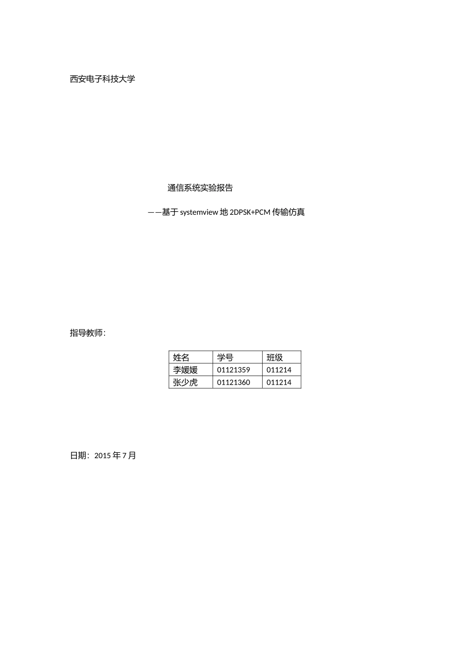 基于system-view的pcm-2dpsk-仿真及系统抗噪声性能测试实验报告_第1页