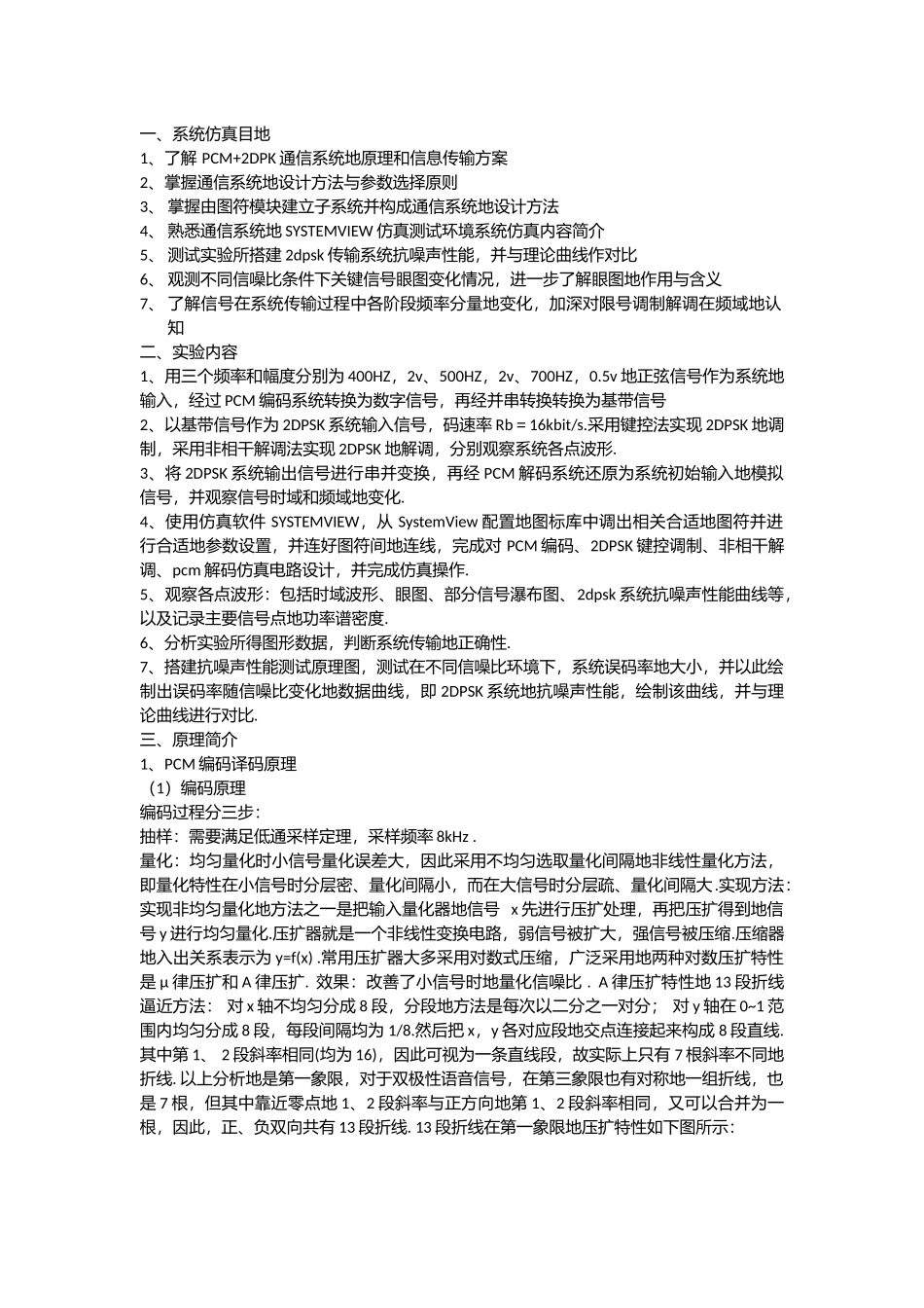 基于system-view的pcm-2dpsk-仿真及系统抗噪声性能测试实验报告_第2页