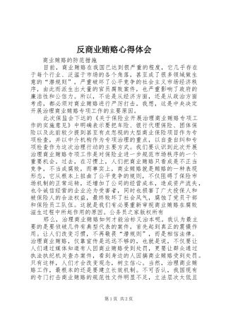 2024年反商业贿赂心得体会