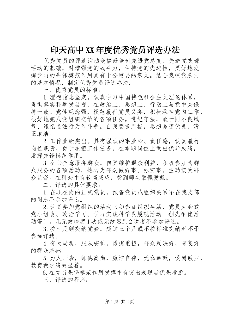 2024年印天高中年度优秀党员评选办法_第1页