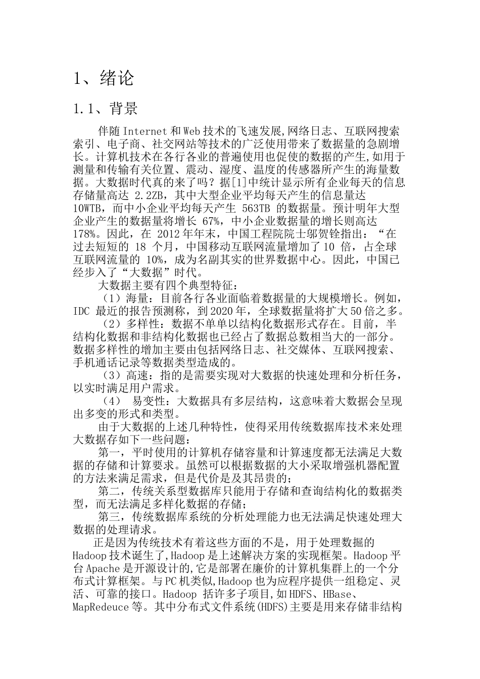 基于Hadoop的研究及性能分析_第3页