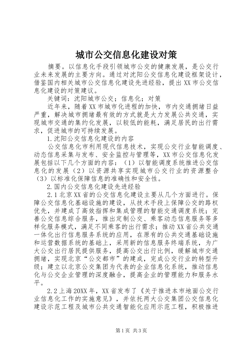 2024年城市公交信息化建设对策_第1页