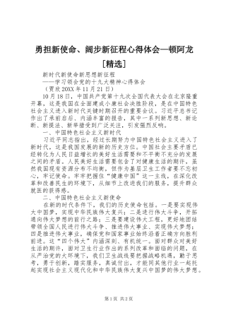 2024年勇担新使命阔步新征程心得体会顿阿龙