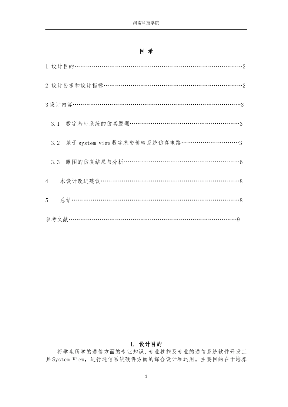 基于system-view的眼图仿真与分析_第2页