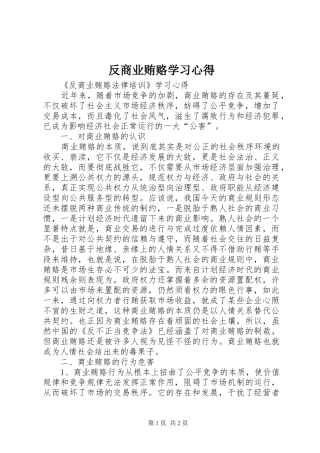 2024年反商业贿赂学习心得