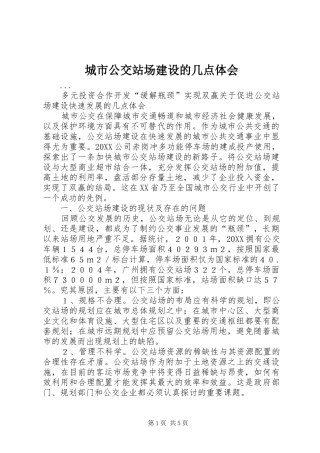 2024年城市公交站场建设的几点体会