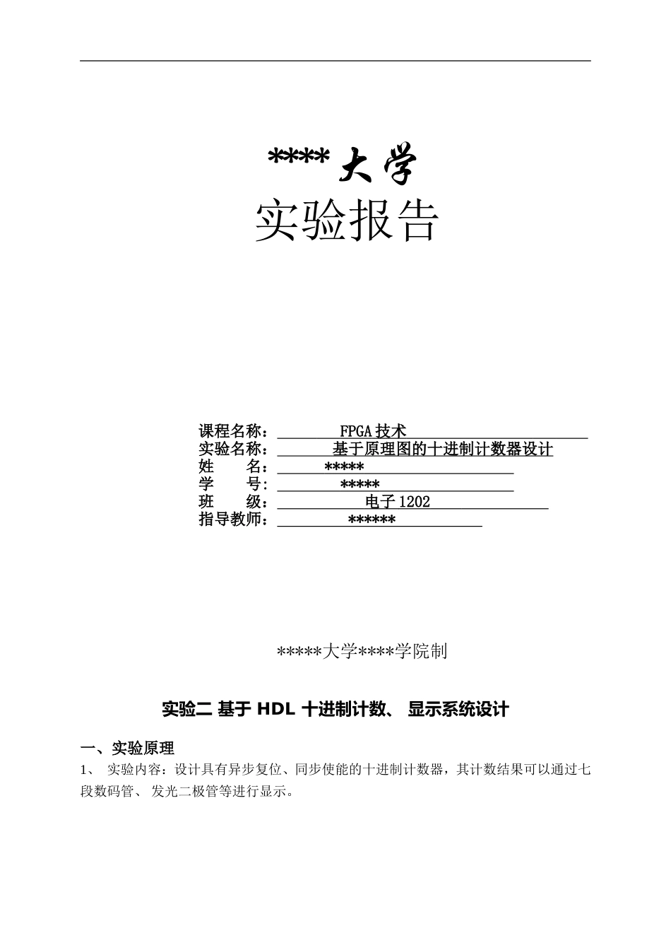 基于HDL十进制计数、显示系统的设计_第1页