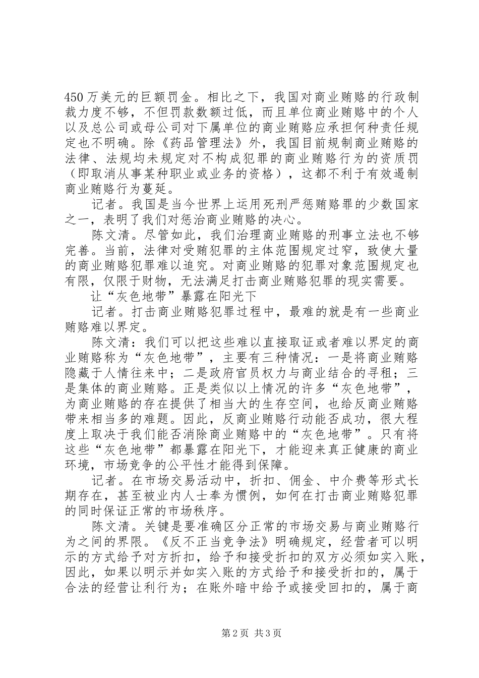 2024年反商业贿赂制度是利剑访省检察院检察长陈文清_第2页