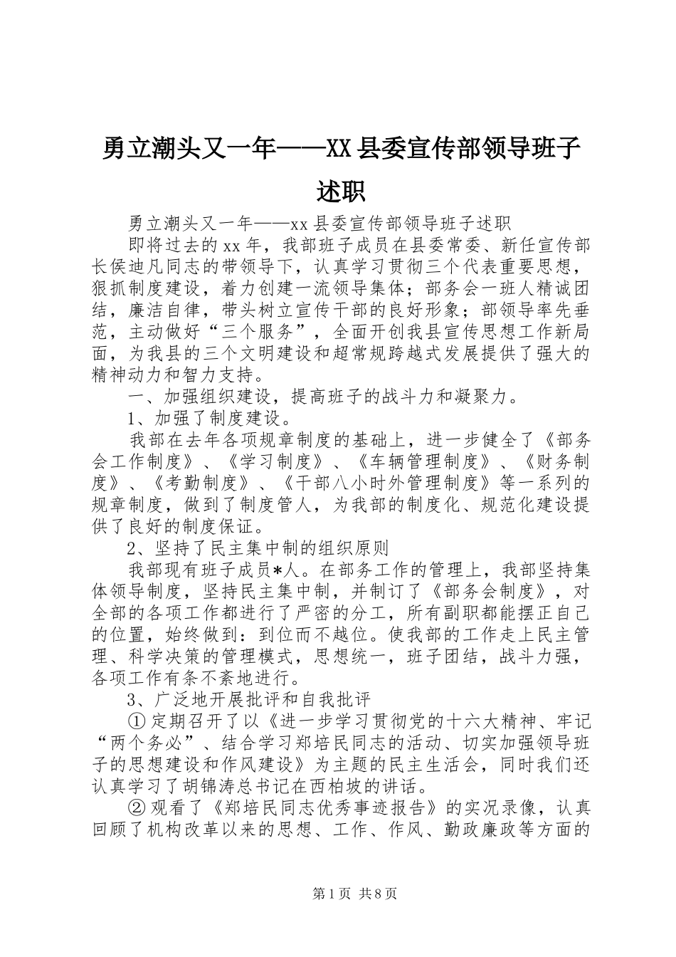 2024年勇立潮头又一年县委宣传部领导班子述职_第1页