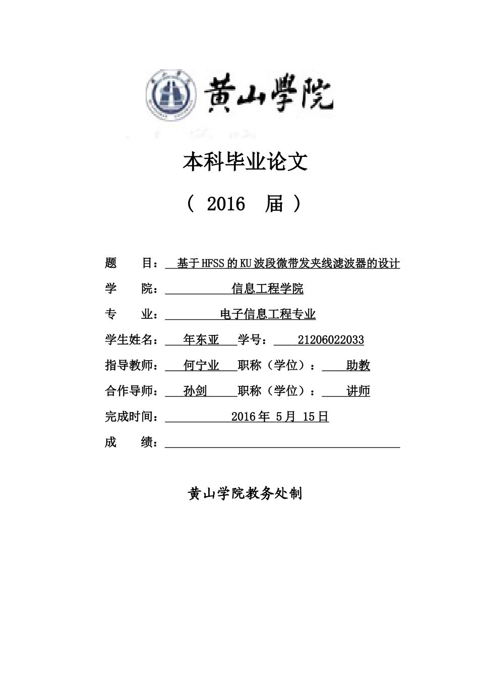 基于HFSS的Ku波段微带发夹线滤波器的设计_第1页