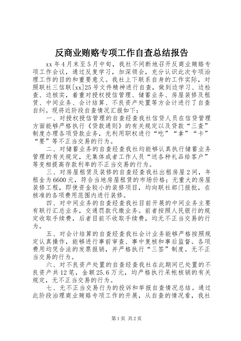 2024年反商业贿赂专项工作自查总结报告_第1页