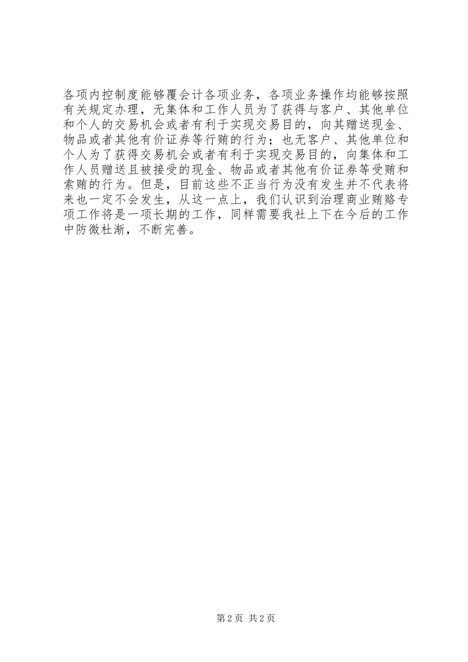 2024年反商业贿赂专项工作自查总结报告_第2页