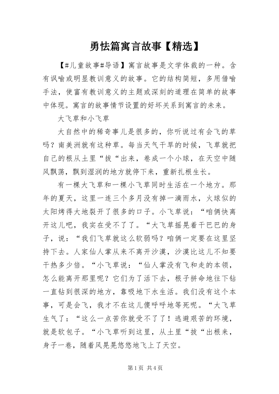 2024年勇怯篇寓言故事_第1页