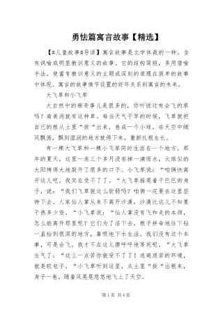 2024年勇怯篇寓言故事