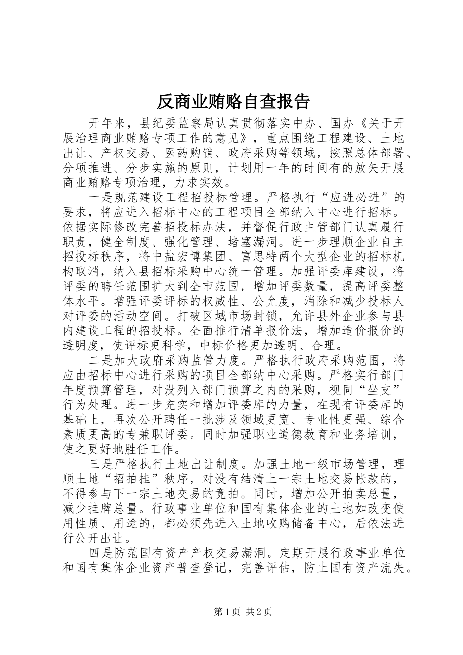 2024年反商业贿赂自查报告_第1页