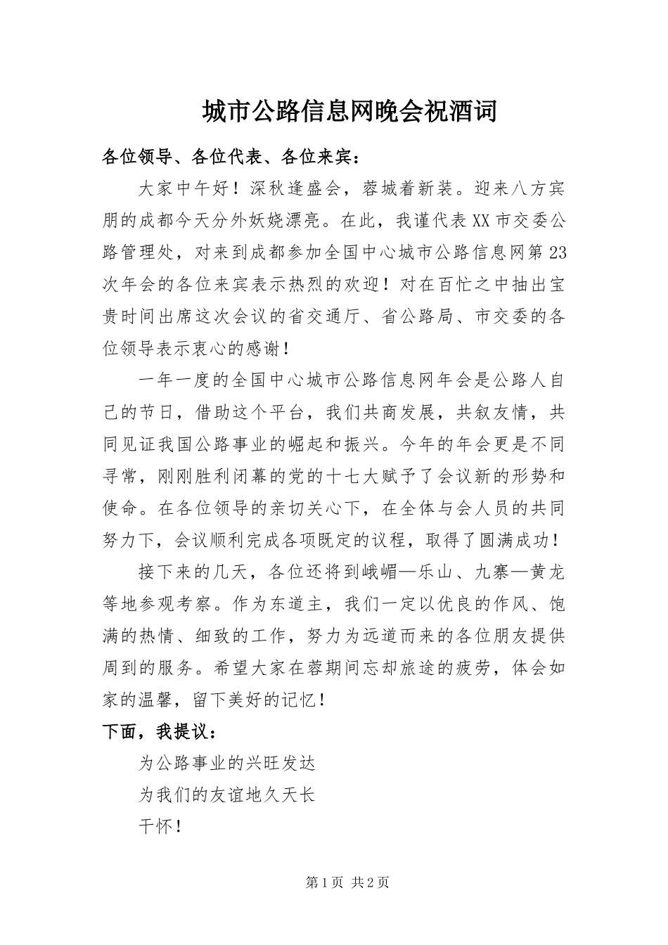 2024年城市公路信息网晚会祝酒词_第1页