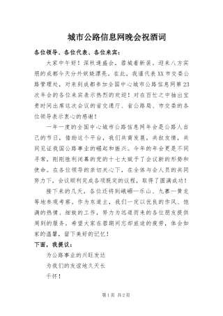 2024年城市公路信息网晚会祝酒词