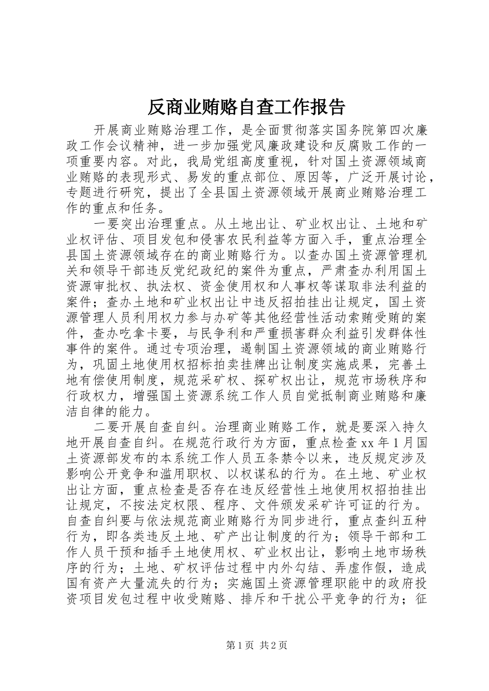 2024年反商业贿赂自查工作报告_第1页