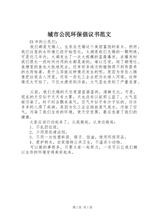 2024年城市公民环保倡议书范文