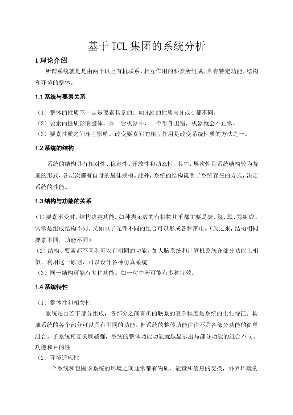 基于TCL集团的系统分析_第1页