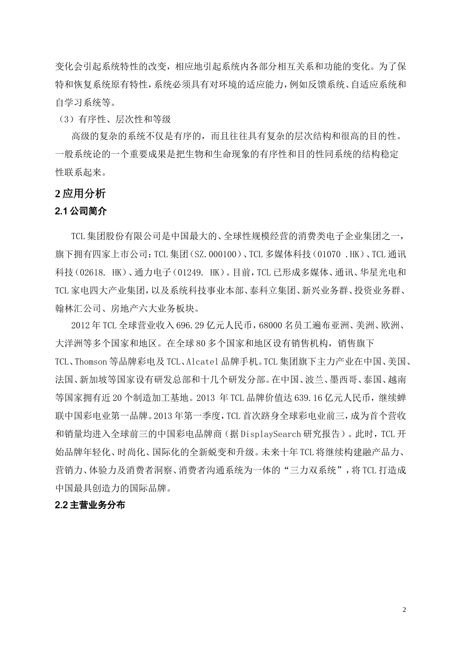 基于TCL集团的系统分析_第2页