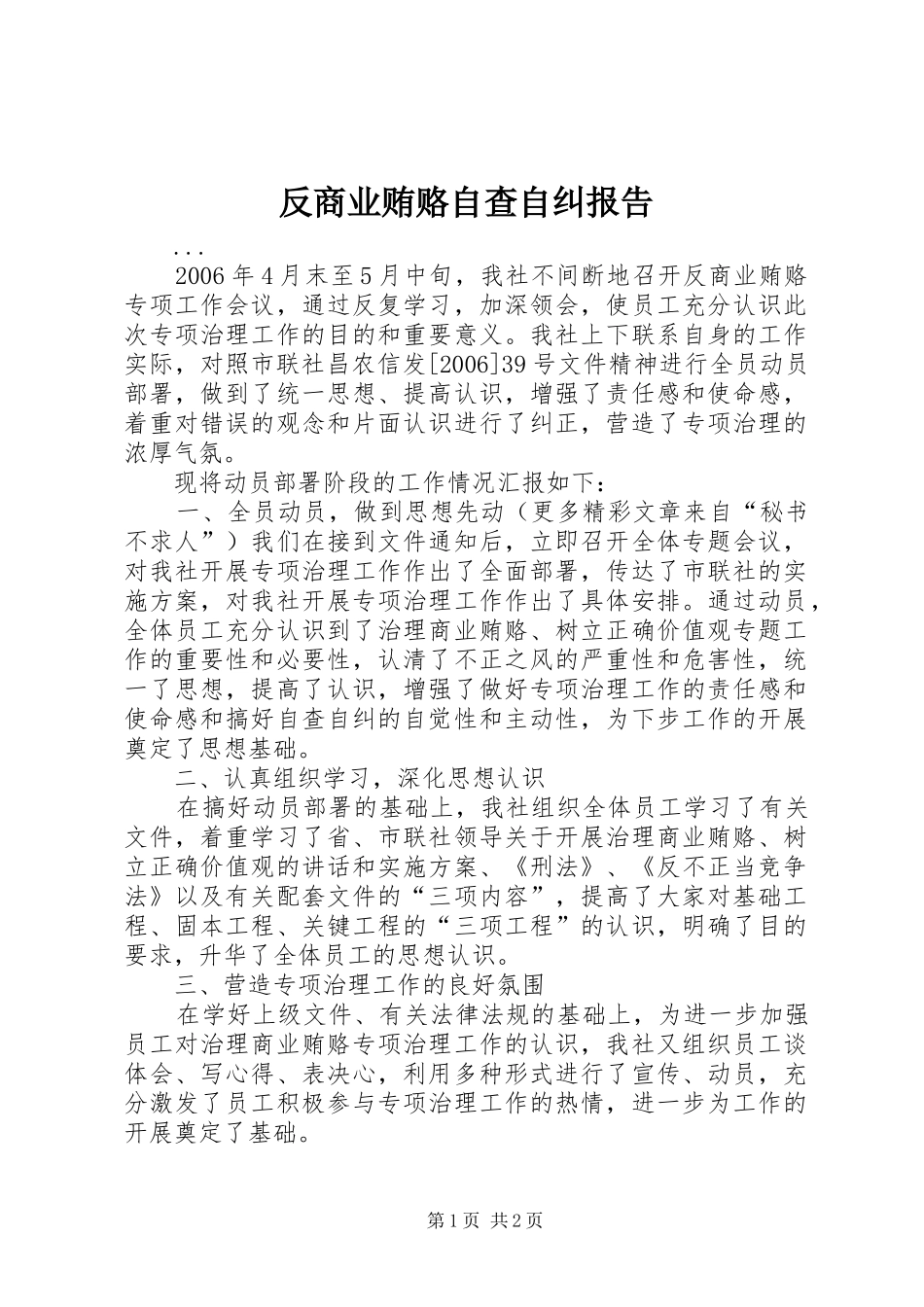 2024年反商业贿赂自查自纠报告_第1页