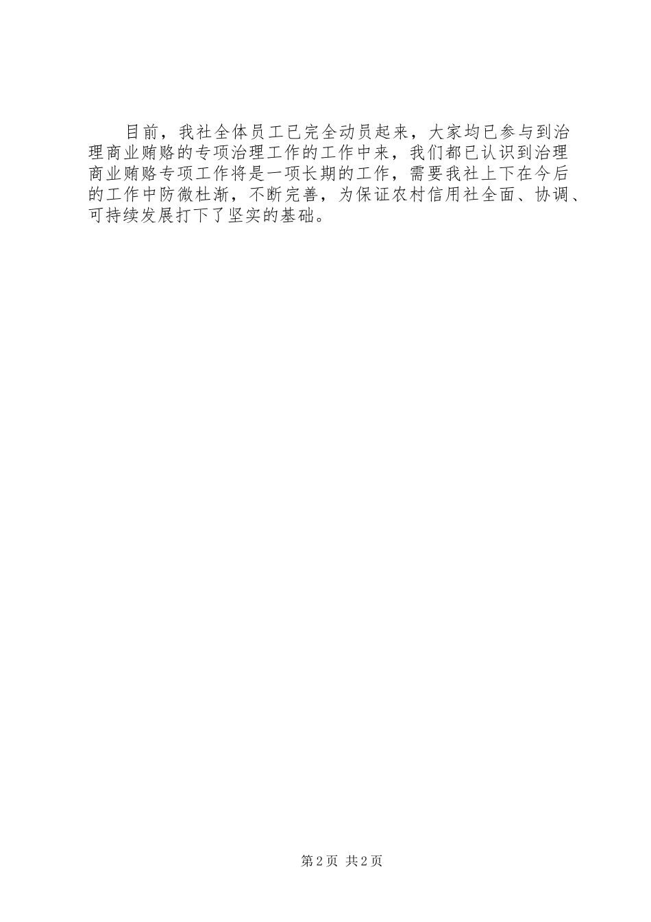 2024年反商业贿赂自查自纠报告_第2页