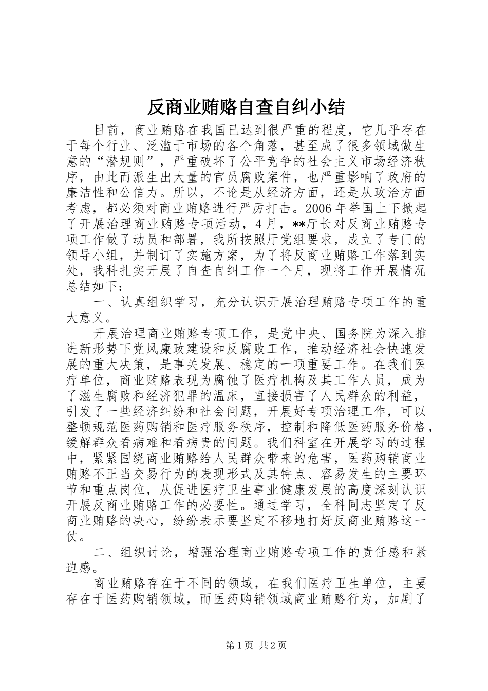 2024年反商业贿赂自查自纠小结_第1页