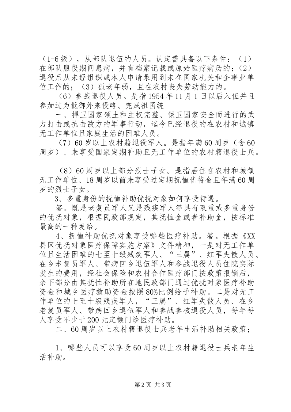 2024年优抚政策宣传栏推荐五篇_第2页