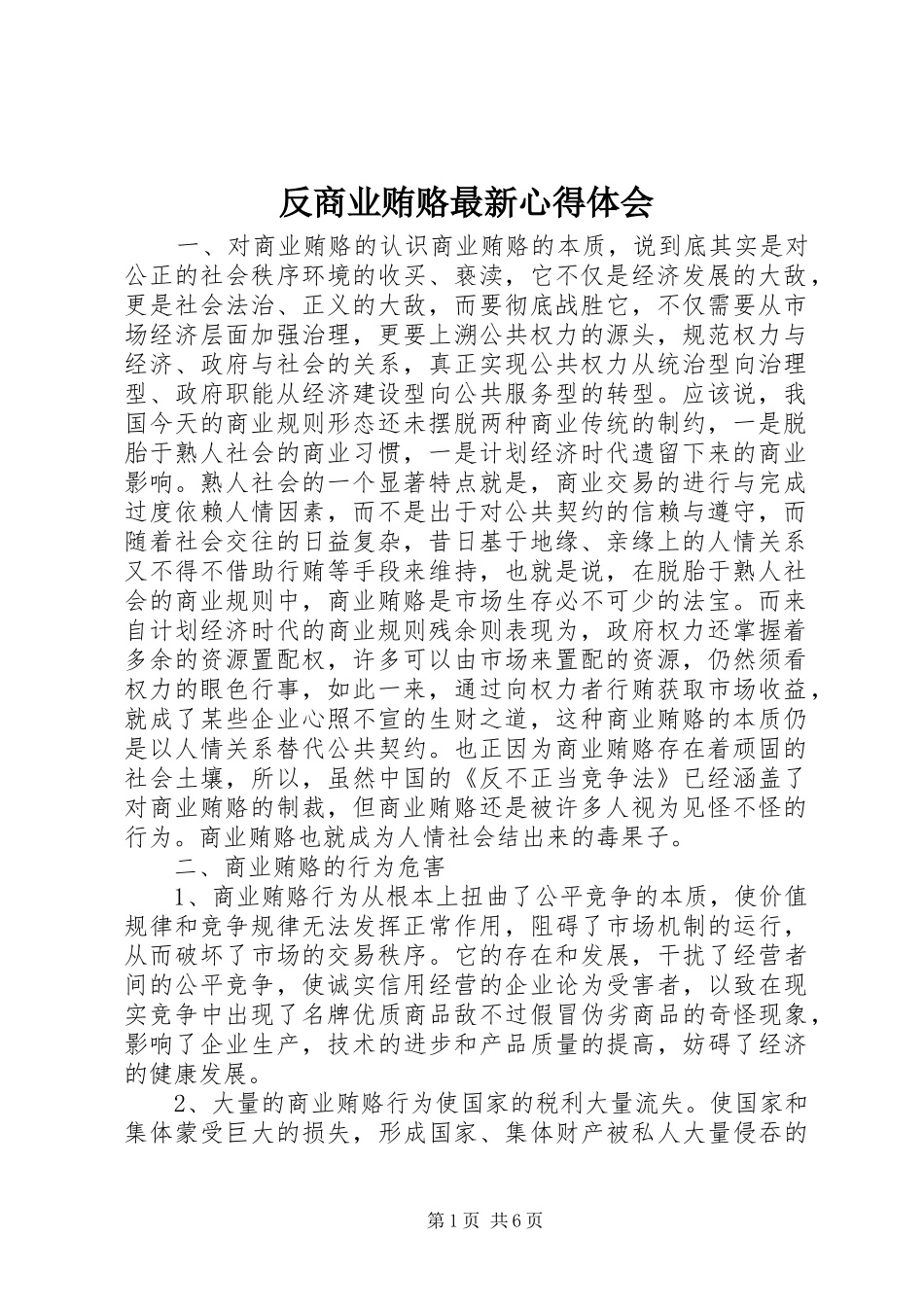 2024年反商业贿赂最新心得体会_第1页