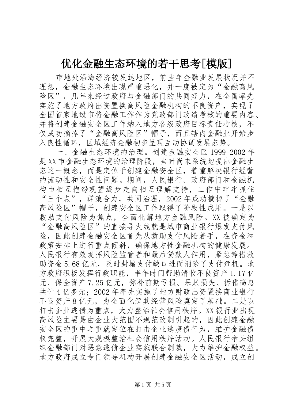 2024年优化金融生态环境的若干思考模版_第1页
