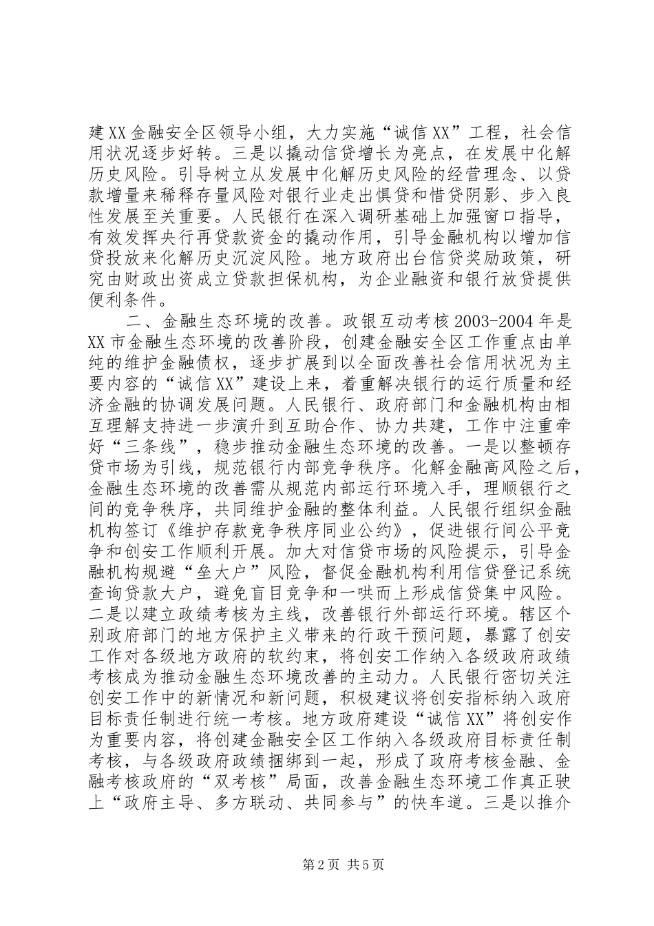 2024年优化金融生态环境的若干思考模版_第2页