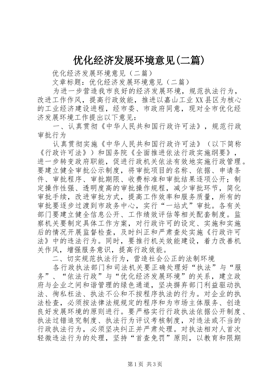 2024年优化经济发展环境意见二篇_第1页