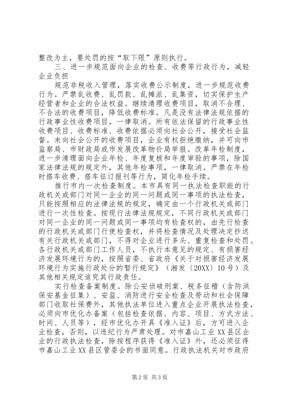 2024年优化经济发展环境意见二篇_第2页