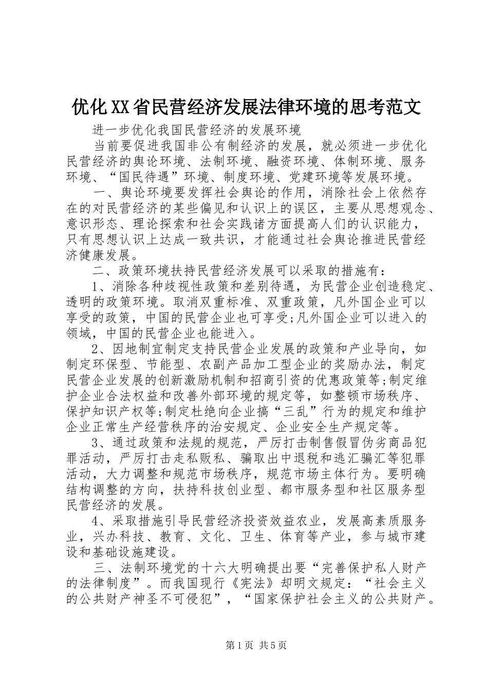 2024年优化省民营经济发展法律环境的思考范文_第1页