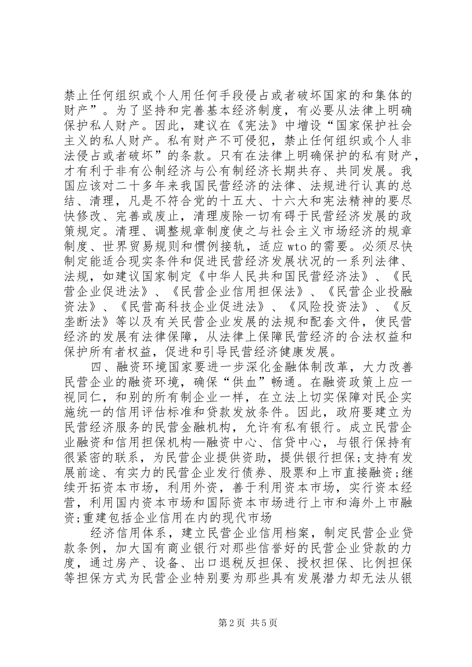 2024年优化省民营经济发展法律环境的思考范文_第2页