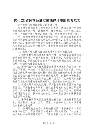2024年优化省民营经济发展法律环境的思考范文