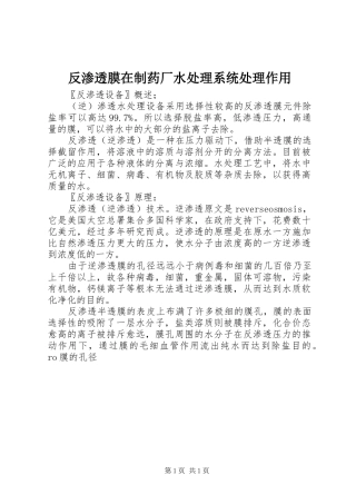 2024年反渗透膜在制药厂水处理系统处理作用