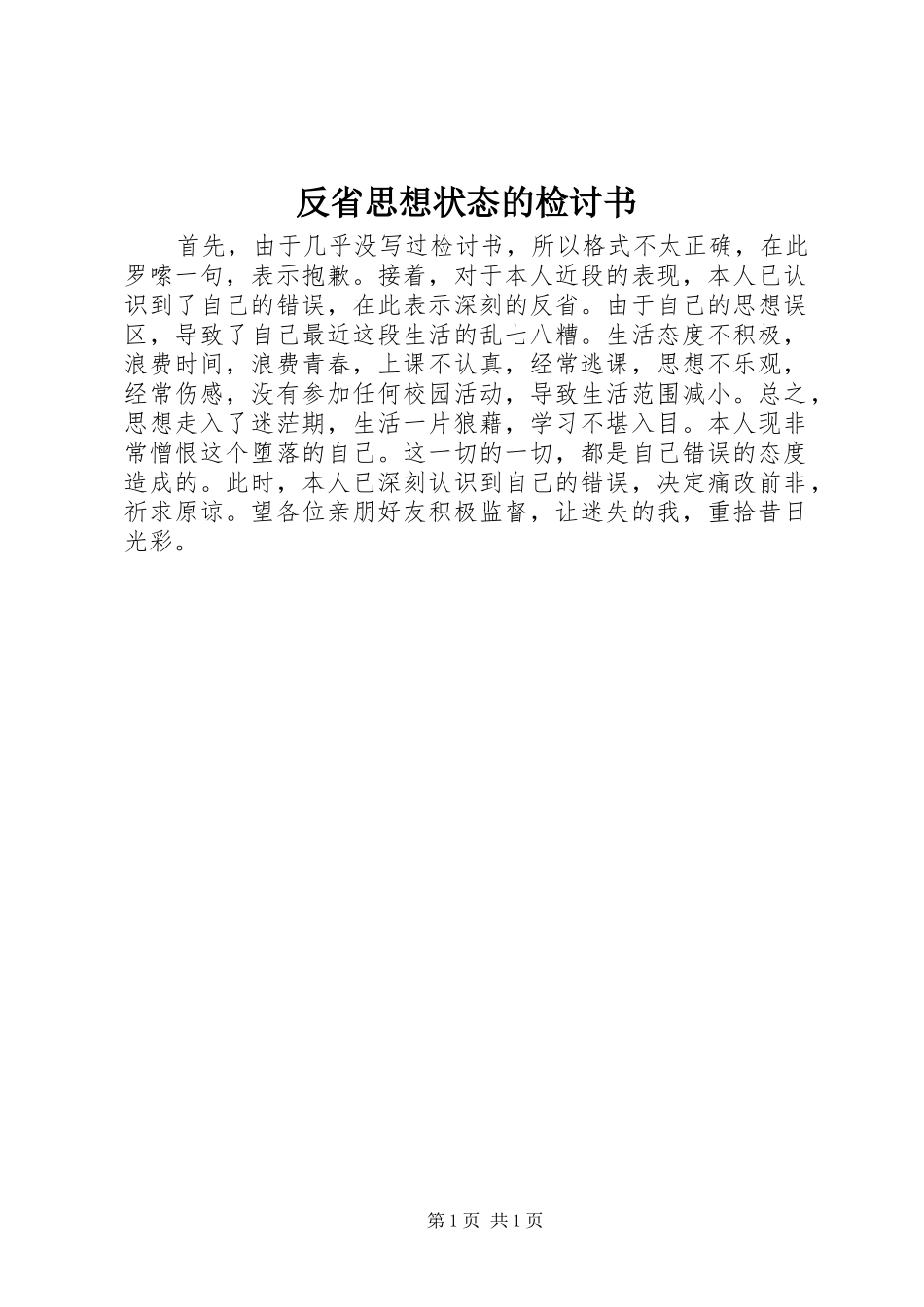 2024年反省思想状态的检讨书_第1页
