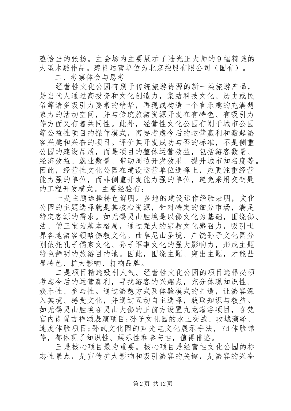 2024年城市公园调研报告_第2页