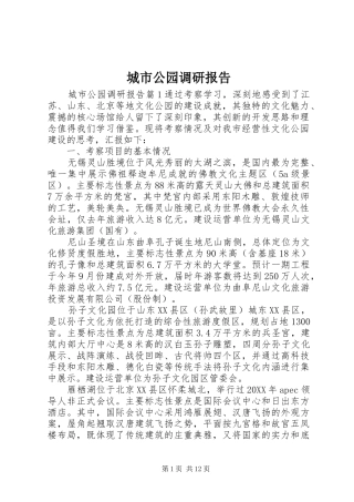 2024年城市公园调研报告