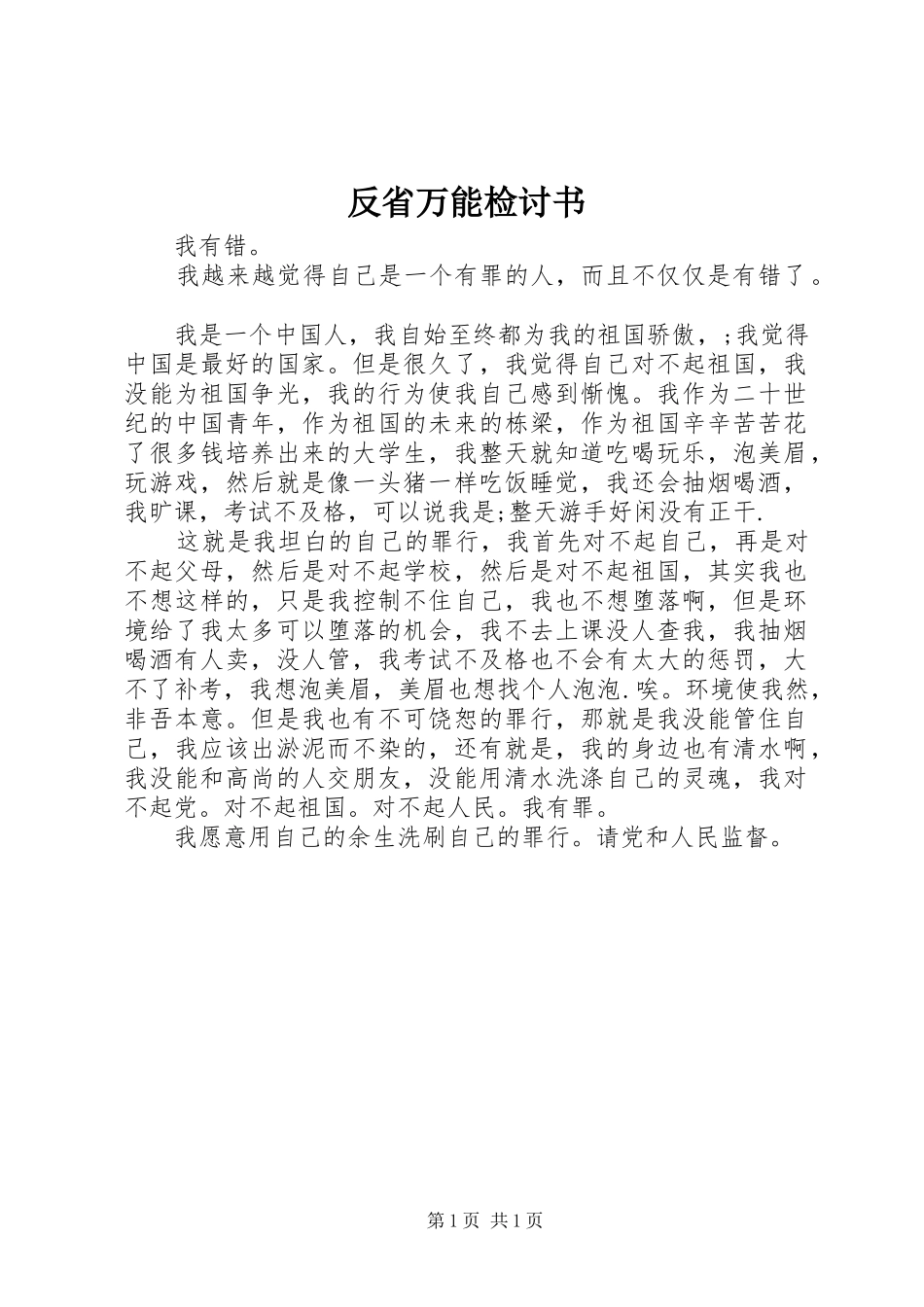 2024年反省万能检讨书_第1页